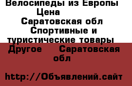 Велосипеды из Европы. › Цена ­ 20 000 - Саратовская обл. Спортивные и туристические товары » Другое   . Саратовская обл.